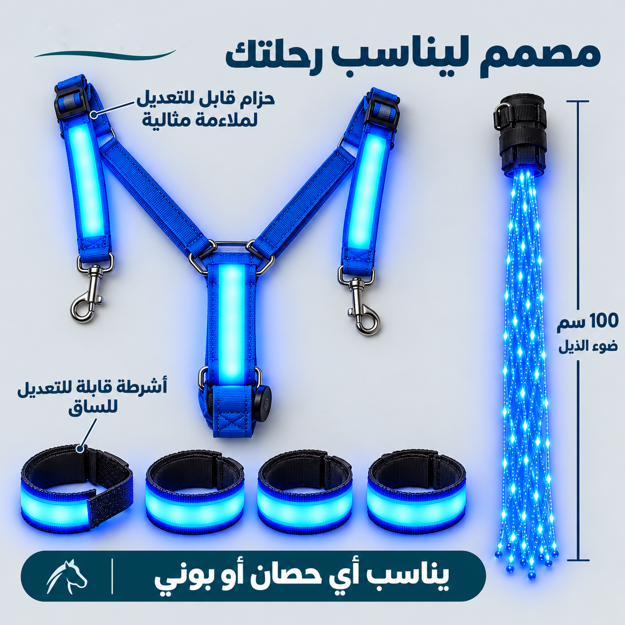 طقم إضاءة LED للخيل – حزام صدر وأربعة أشرطة للسيقان وضوء ذيل بطول 100 سم – قابل للتعديل لجميع الأحجام