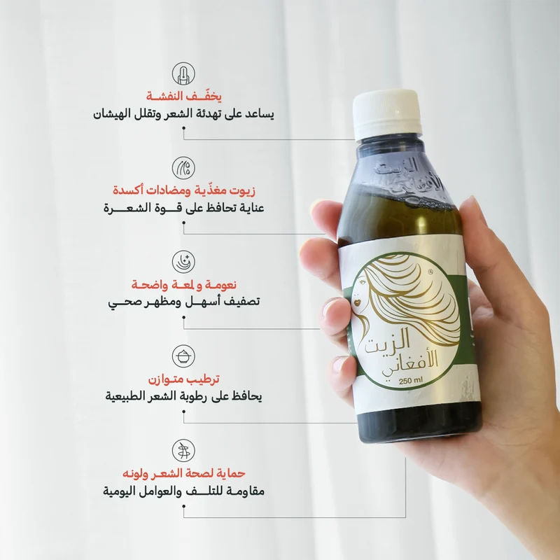 الزيت الأفغاني – زيت عناية بالشعر بزيوت مغذية ومضادات أكسدة – نعومة ولمعان وتقليل النفشة – عبوة 250 مل